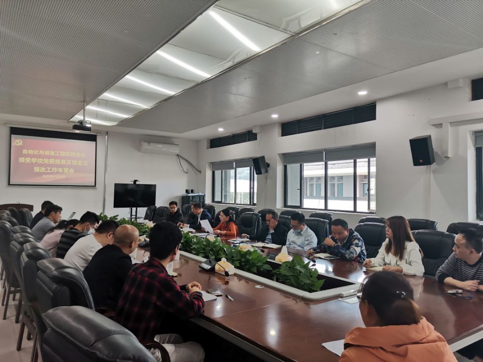 自动化与信息工程学院召开巡察整改工作布置会.jpg